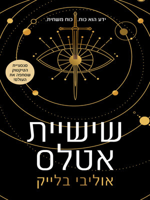 cover image of שישית אטלס (The Atlas Six)